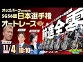 川口オートレース【オッズパークpresents SG第56回日本選手権オートレース | 最終日】 西山貴浩/吉原完/中林久美子 2024/11/4(月・振休) 10:10~ オッズパークライブ