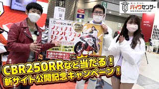 CBR250RRなど4台が当たる「BDSバイクセンサー サイト公開記念企画」!イメージガール竹川由華さん登場!「バイク情報動画BBB」は4月5日より「BDSバイクセンサー」に変更します!