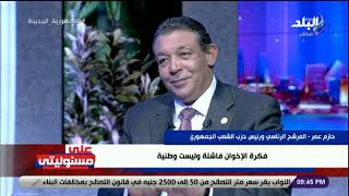 أساءوا لمصر .. المرشح الرئاسي حازم عمر: الإخوان قامرت بمستقبل الشعب المصري ..وعمرهم ما هيغيروا فكرهم