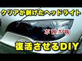 ウレタン2液クリアー缶スプレーの実力!剥げたヘッドライト、黄ばんだヘッドライトに有効よ!【D.I.Y補修】