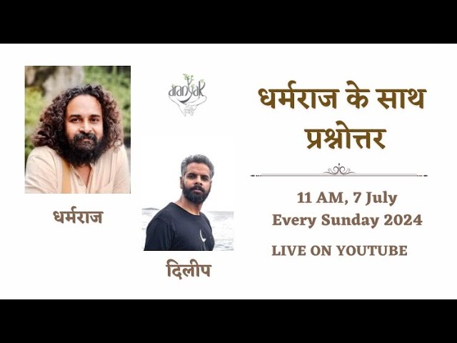 प्रश्नोत्तर धर्मराज जी के साथ - 7 जुलाई 2024