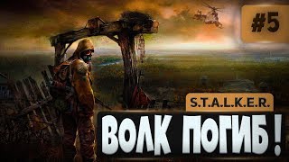 S.T.A.L.K.E.R. Shadow of Chernobyl #5 - ВОЛК ПОГИБ! S.T.A.L.K.E.R. Shadow of Chernobyl #5 - ВОЛК ПОГИБ!
