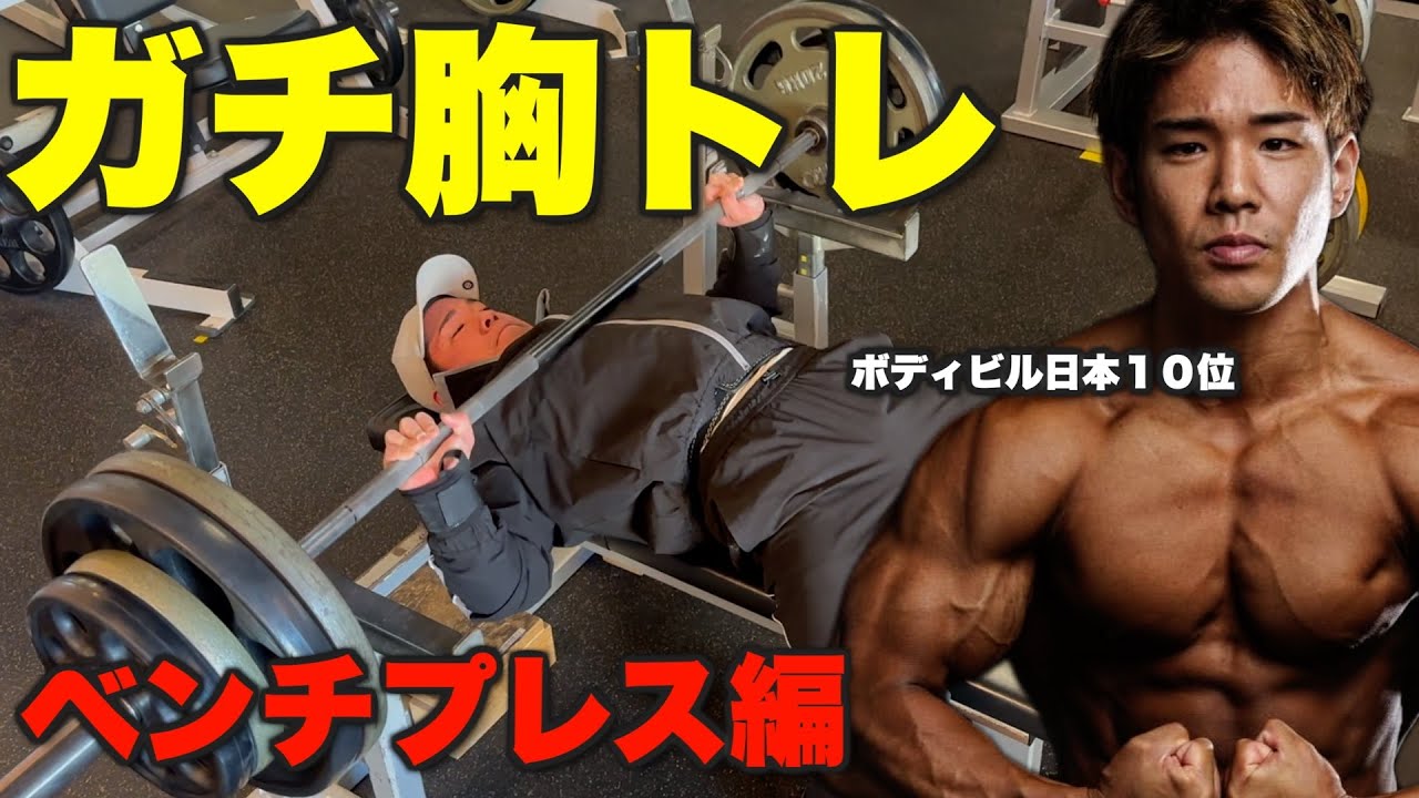 【大公開】オフシーズン胸トレ。ベンチは〇〇を意識しろ