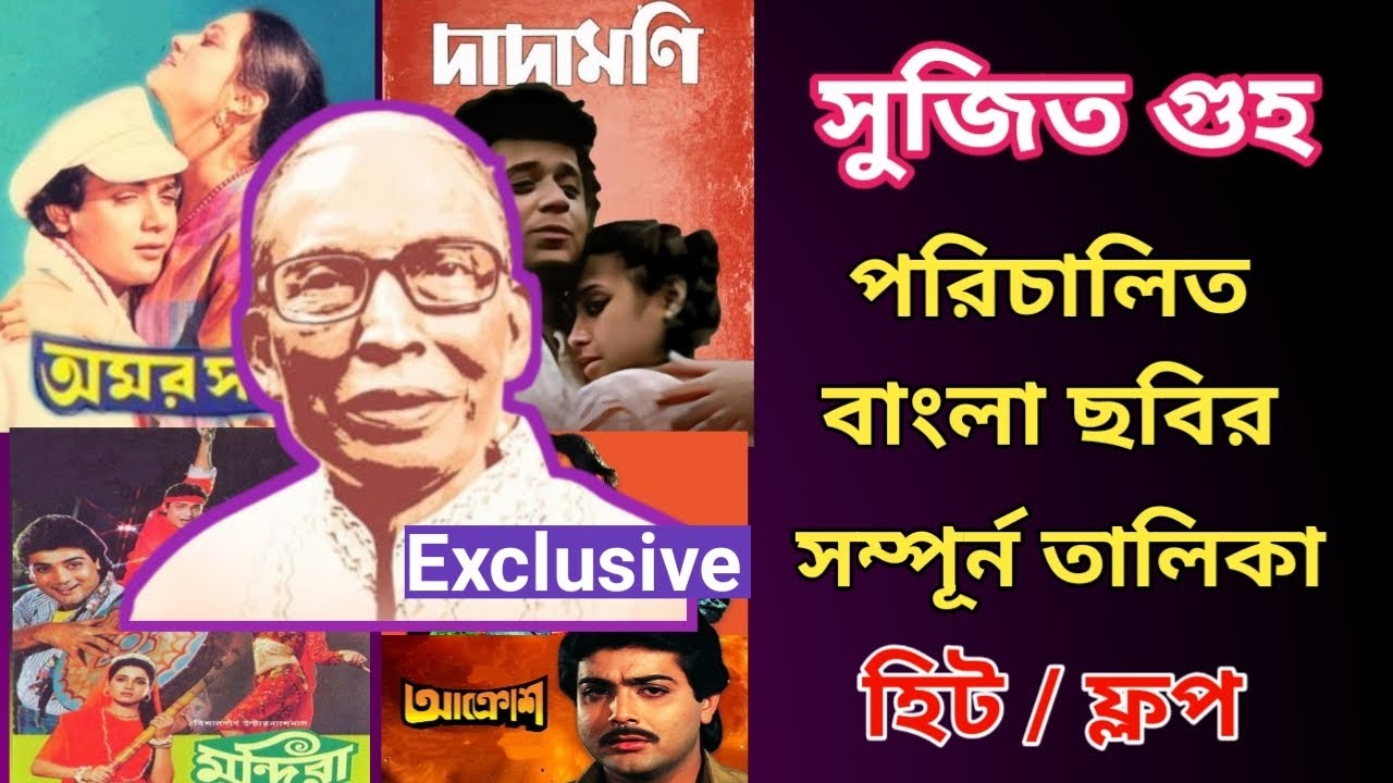 সুজিত গুহ পরিচালিত বাংলা ছবির তালিকা | Sujit Guha Bengali Movie List