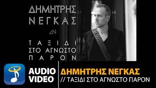 Δημήτρης Νέγκας - Κοπέλες Dimitris Negkas - Kopeles Official Audio Video Hq