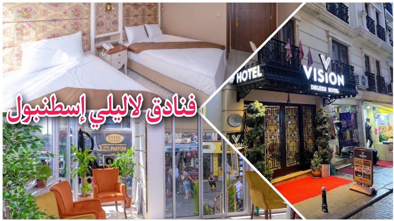 فنادق 4 نجوم في منطقة لاليلي إسطنبول🇹🇷