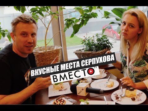 Вместо TV №14 / Вкусные места Серпухова