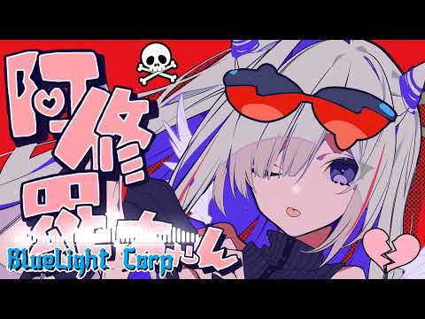 Ashura Chan / Amane Kanata cover (8D AUDIO)