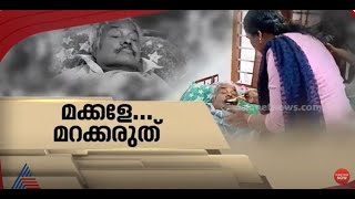 മാപ്പില്ലാത്ത ക്രൂരത; രോഗിയായ അച്ഛനെ വാടക വീട്ടിൽ  ഉപേക്ഷിച്ച് മകൻ കടന്നു |Spot Reporter 11 May 2024