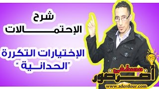 الجزء 13 : درس الإحتمالات - شرح الإختيارات المتكررة ( الحدانية )