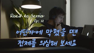 RS.12 주니어 개발자가 개발(공부)하다 막혔을 때는 나도 모르게 전제를 깐 건 없는지 점검해 보세요