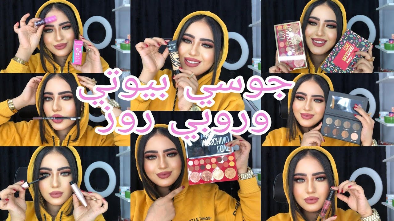 اخيرا منتجات جوسي بيوتي وروبي روز 💃 ريفيو كامل 🌸انبهرت بالاسعار و الجودة 😳