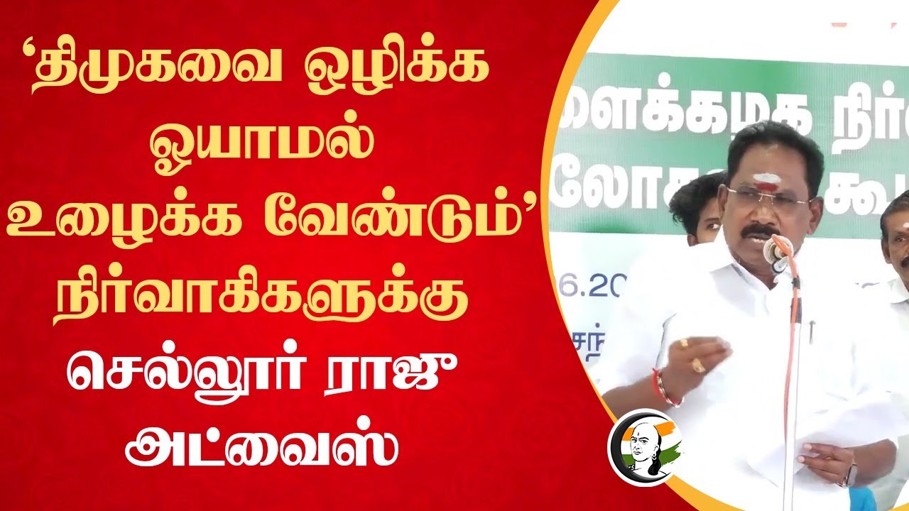 'திமுகவை ஒழிக்க ஓயாமல் உழைக்க வேண்டும்" Sellur Raju Speech | ADMK | 2026 Election | EPS | MK Stalin