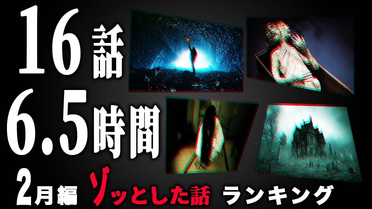 【怖い話】2024年2月 ゾッとした話ランキング【怪談/朗読つめあわせ】