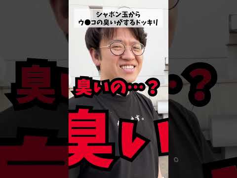 【大事故】シャボン玉が激臭ドッキリを仕掛けた結果wwww #マックスむらい #ドッキリ