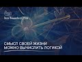 Смысл своей жизни можно вычислить логикой