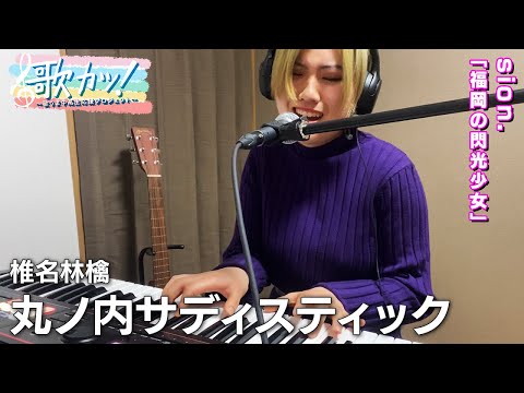 「丸ノ内サディスティック」椎名林檎カバー＜sion.18歳・福岡＞【歌カツ! ～歌うま中高生応援プロジェクト ～】