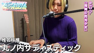 「丸ノ内サディスティック」椎名林檎カバー＜sion.18歳・福岡＞【歌カツ! ～歌うま中高生応援プロジェクト ～】