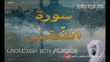 سورة الشمس - بصوت ناصر القطامى