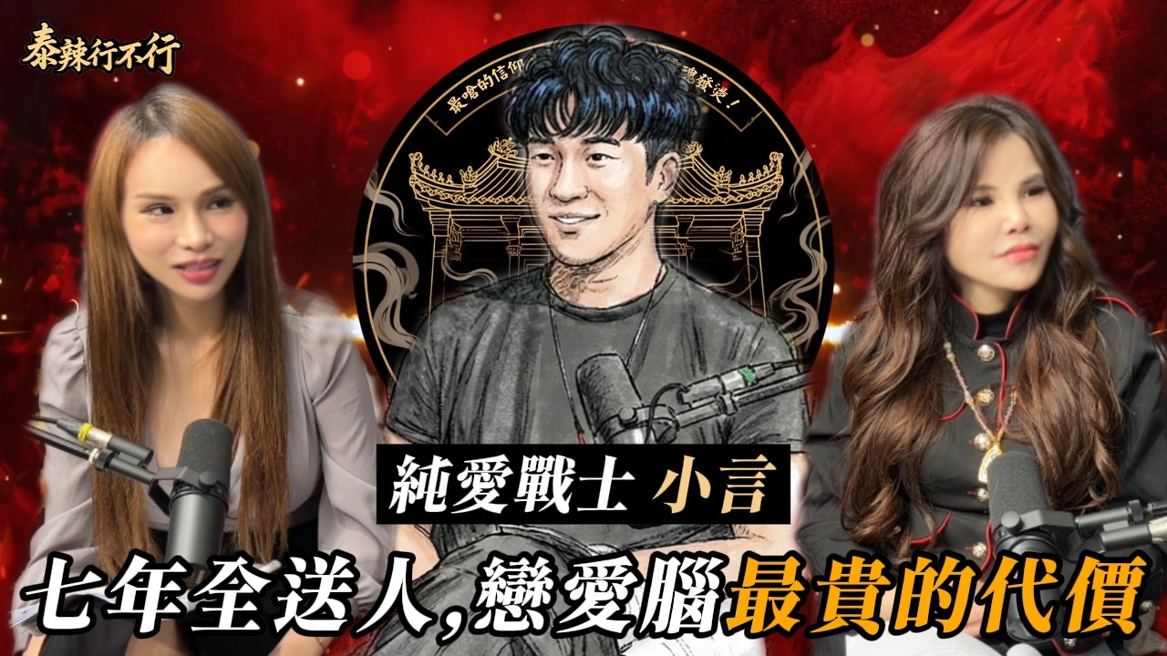 EP23－男人居然也會戀愛腦