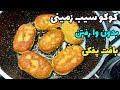 آموزش کوکو سیب زمینی با سیب زمینی پخته با جذب روغن کم و بافت پفکی Potato Kotlet Training آموزش کوکو سیب زمینی با سیب زمینی پخته با جذب روغن کم و بافت پفکی Potato Kotlet Training
