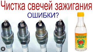 Чистка свечей зажигания уксусом. Какие бывают ошибки!