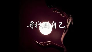 201609 寻找到自己40077