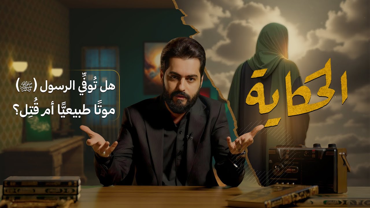 الحكاية مع علاء الحسين | هل توفي الرسول (صلى الله عليه وآله وسلم) موتاً طبيعياً أم قُتل؟