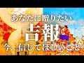 【吉報】奇跡のような強運🌈自分を信じて運命の輪を回す時✨タロット&オラクルカードリーディング