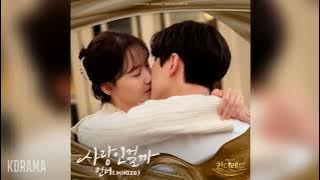 민서(MINSEO) - 사랑인걸까 (킹더랜드 OST) King the Land OST Part 8