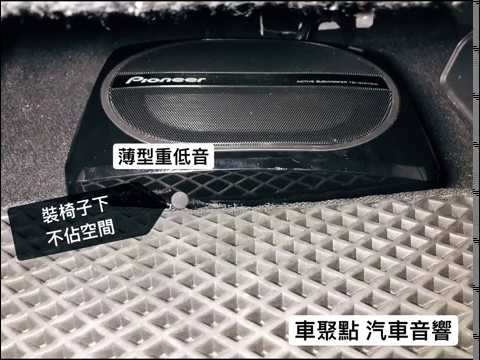 車聚點 Pioneer 主機 薄型重低音 Youtube 車聚點 Pioneer 主機 薄型重低音 Youtube