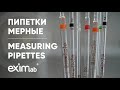 МЕРНЫЕ ПИПЕТКИ - ОБЗОР