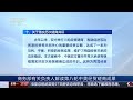 中国商务部有关负责人解读第八轮中美经贸磋商成果 | CCTV中文《新闻直播间》