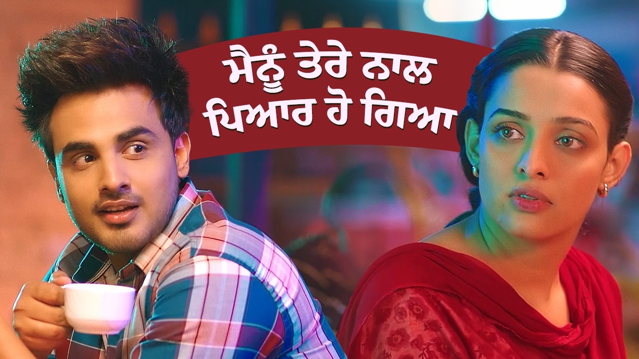 ⁣ਮੈਨੂੰ ਤੇਰੇ ਨਾਲ ਪਿਆਰ ਹੋ ਗਿਆ | Romantic Movie Scene | Allahr Vres | Armaan Bedil & Janvir Kaur