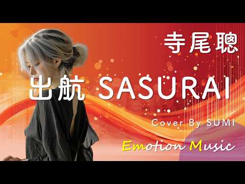 EMO音｜寺尾聰 - 出航 SASURAI Cover By SUMI｜人間×AI コラボMusic