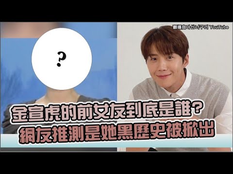 【小娛樂】金宣虎的前女友到底是誰? 網友推測是她黑歷史被掀出
