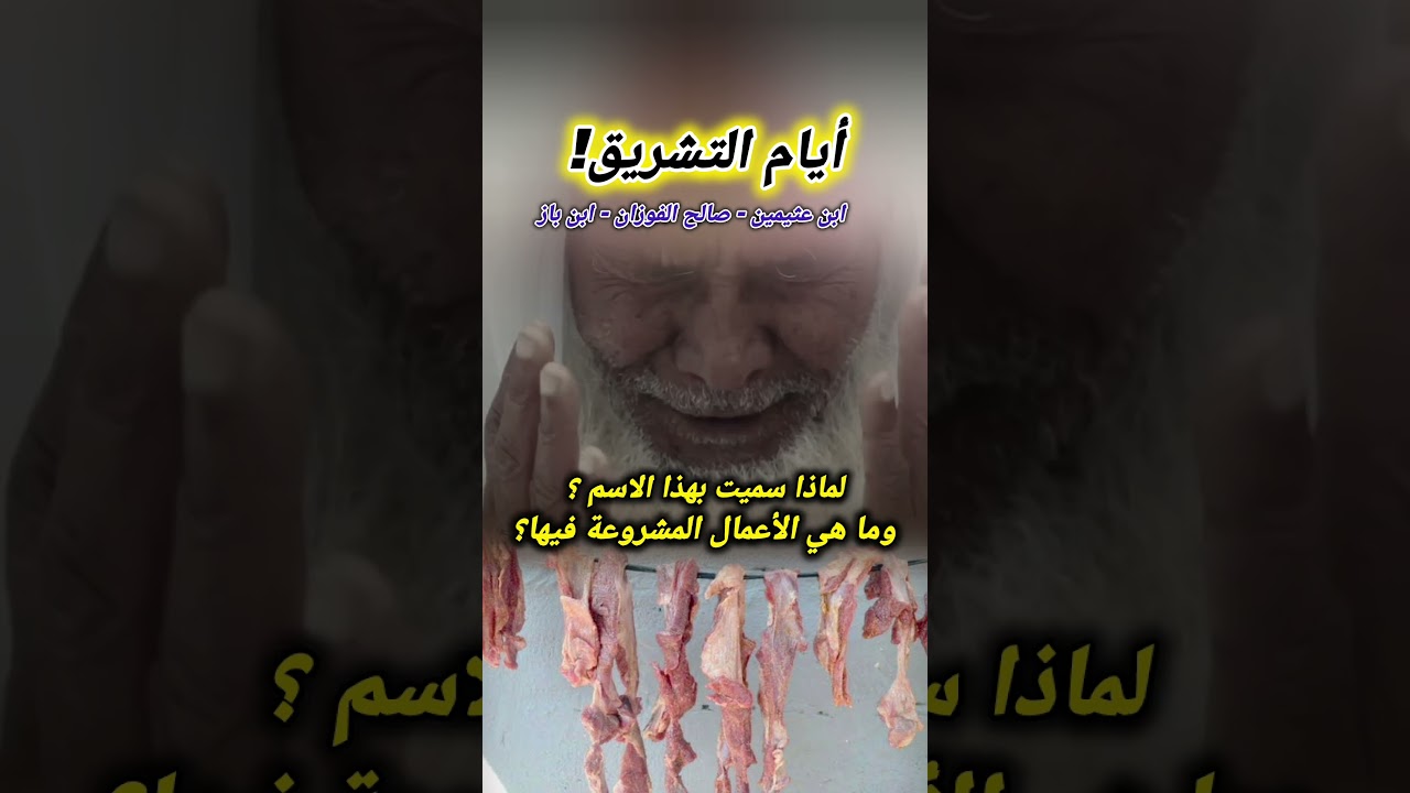 أيام التشريق || ابن عثيمين - صالح الفوزان - ابن باز
