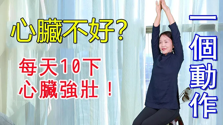 1 "beautiful gesture" to stretch the Heart Sutra, the heart is healthy and strong - DayDayNews