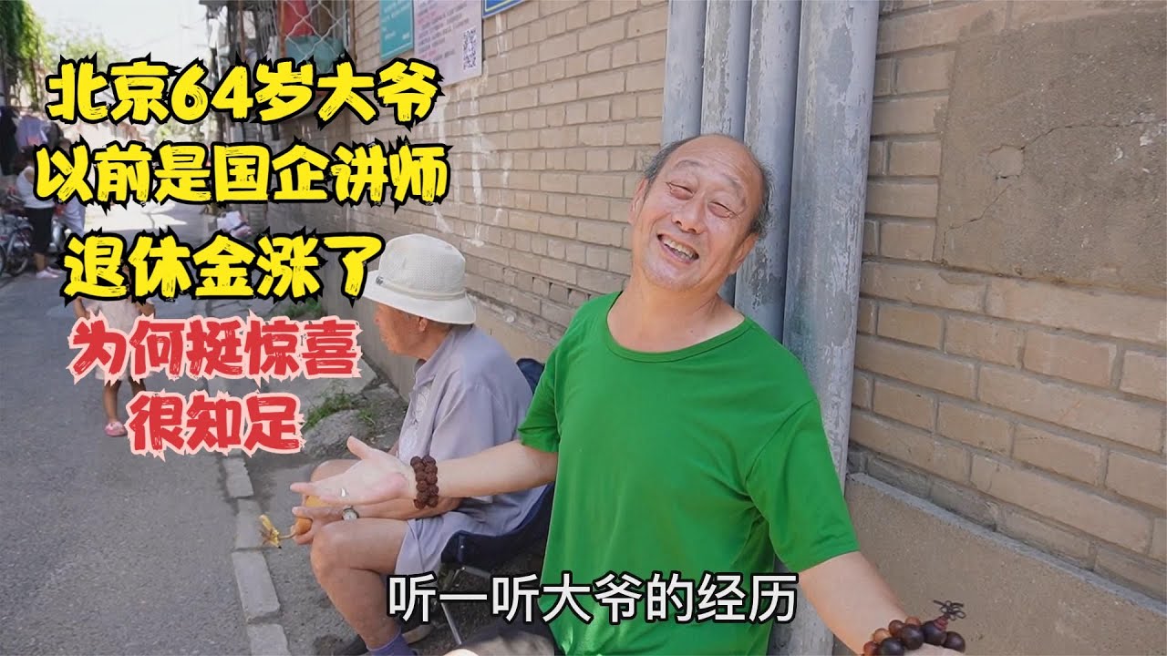 北京64岁大爷,以前是国企讲师,为何说退休金涨了挺惊喜很知足 - YouTube