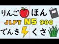 Learn 900 JLPT N5 Vocabulary All at Once (Complete)