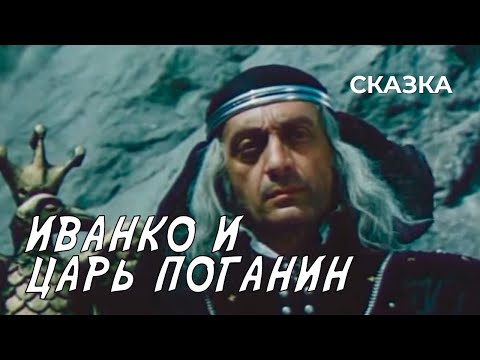 Видео: Иванко и царь Поганин (1984 год) сказка