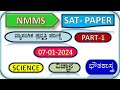 NMMS |PAPER-2 SAT | ವ್ಯಾಸಂಗಿಕ ಪ್ರವೃತ್ತಿ ಪರೀಕ್ಷೆ | ದಿನಾಂಕ : 07-01-2024 | ಭೌತಶಾಸ್ತ್ರ {Physics}
