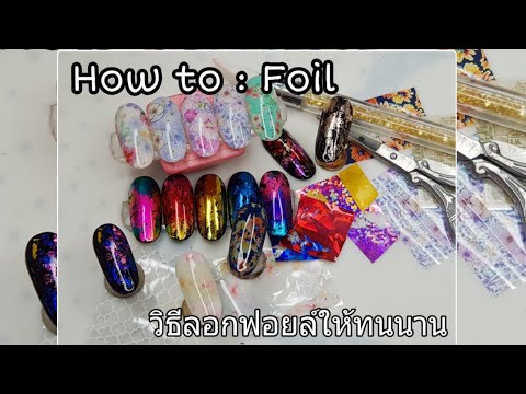 How to : Foil วิธีลอกฟอยล์แบบเต็มเล็บและไม่เต็มเล็บ