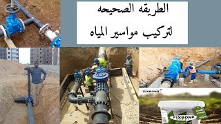 سباكة الصرف الصحي والمياه | تعلم تركيب وصلة مياه 110 ملم علي مشترك 280 ملم | تعلم الطريقه خطوه خطوه