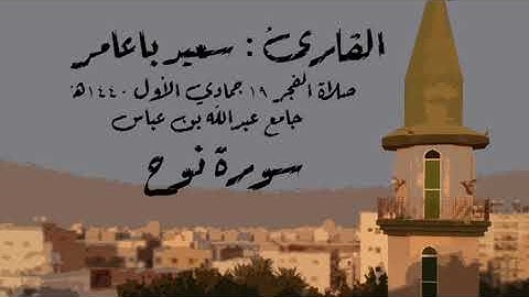 سورة نوح للقارئ سعيد باعامر
