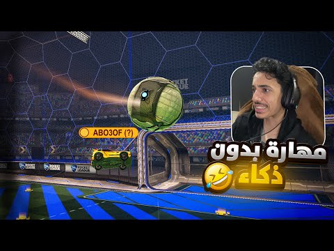 مهارة بدون ذكاء🔥😂 #rocketleague #روكيت_ليق