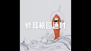 201904 修耳根圆通时51145