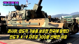 푸틴, 한국에 밀렸다 — K-9 자주포, 러 주력 무기 꺾고 인도 300문 'PICK' 받은 비결