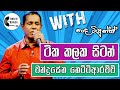     yeheliyaka se  chandrasena hettiarachchi  charana beats with naada