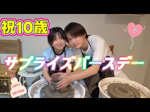 妹の記念すべき10歳の誕生日にサプライズでおもてなし！！